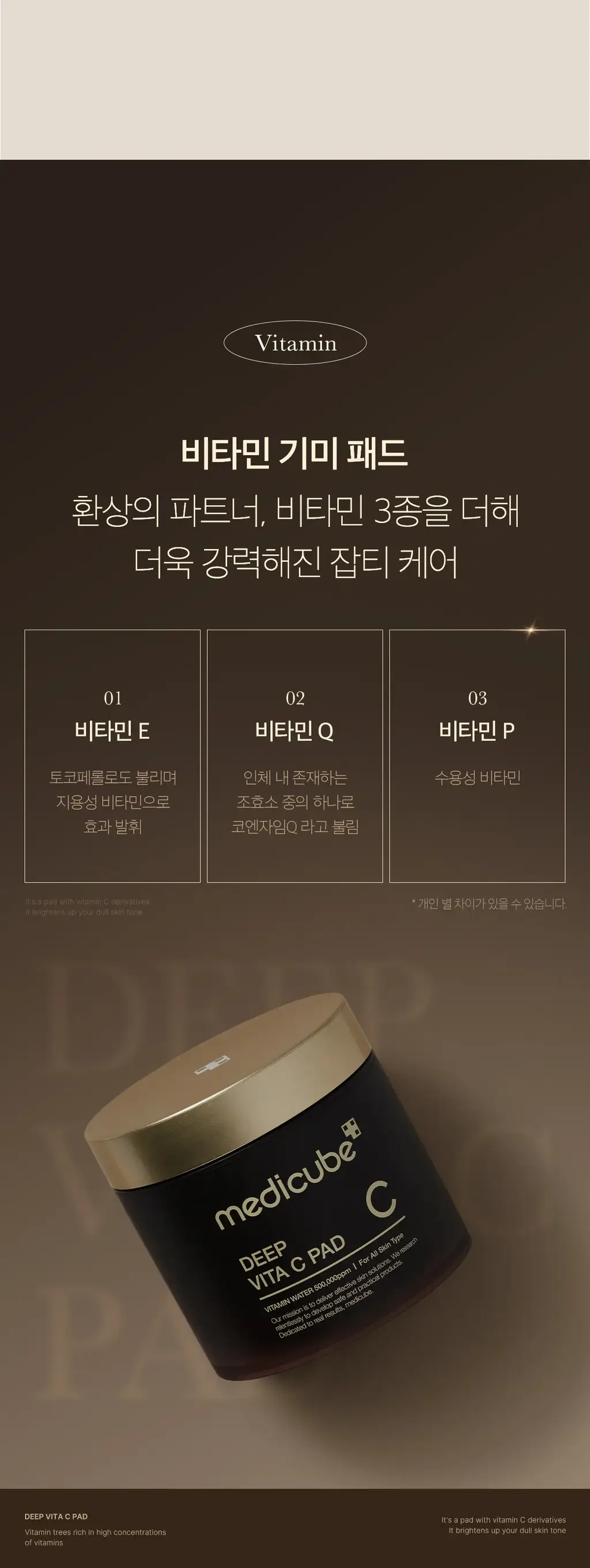 [대용량/미백토닝] 메디큐브 딥 비타 씨 패드 리필기획 (70매+70매) 상세페이지 11